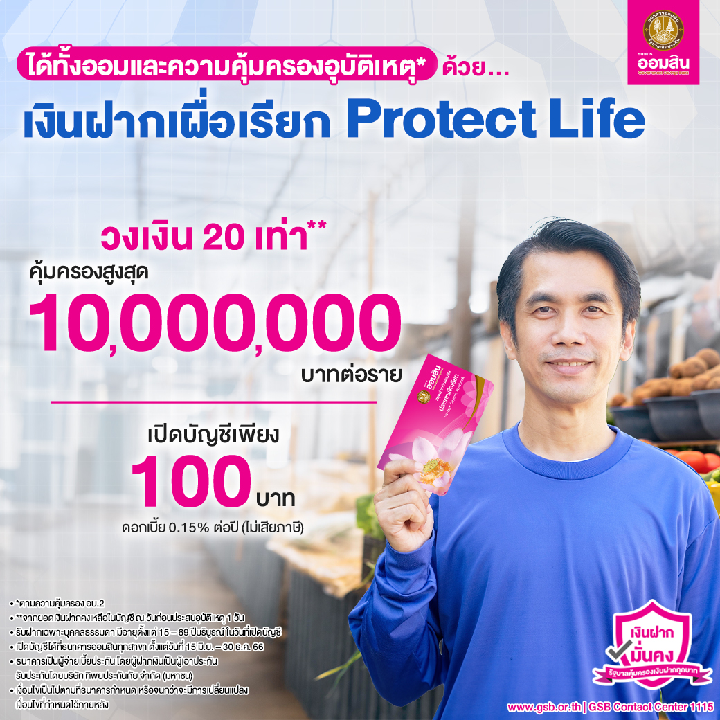 เงินฝากเผื่อเรียก Protect Life Persona 2