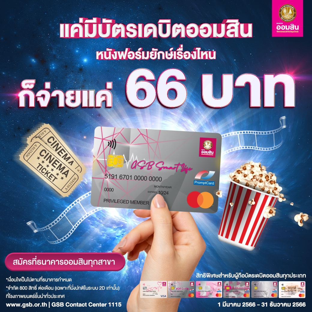 บัตรเดบิตออมสินดูหนังจ่าย 66 บาท V2