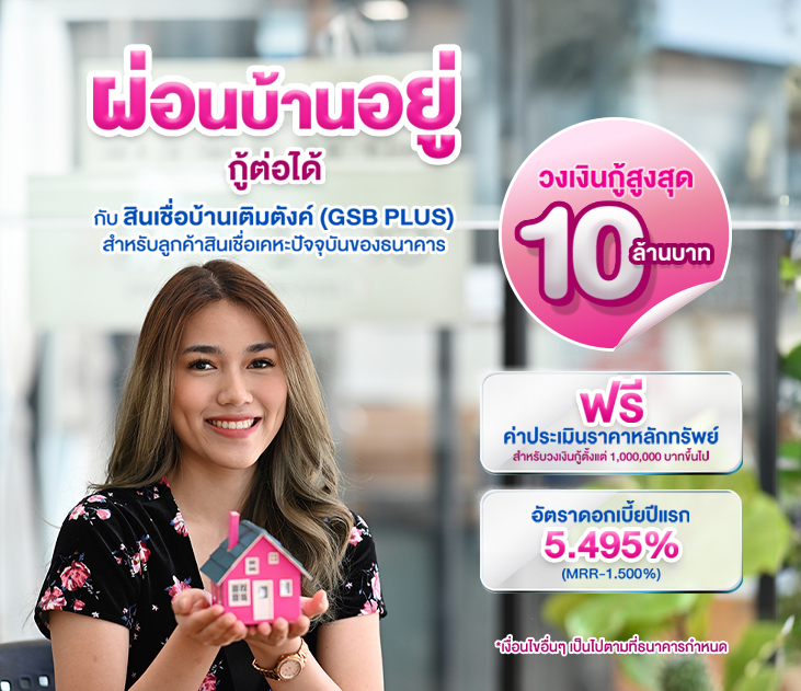 กิจกรรมส่งเสริมการขายสินเชื่อบ้านเติมตังค์ (GSB PLUS) – Government Savings Bank กิจกรรมส่งเสริมการขายสินเชื่อบ้านเติมตังค์ (Gsb Plus) – Government Savings Bank