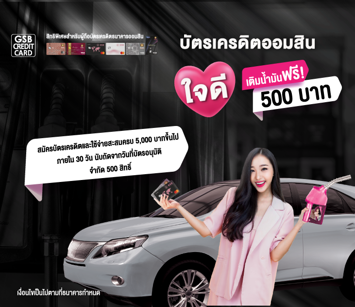 Thumb บัตรเครดิตออมสิน ใจดี เติมน้ำมันฟรี