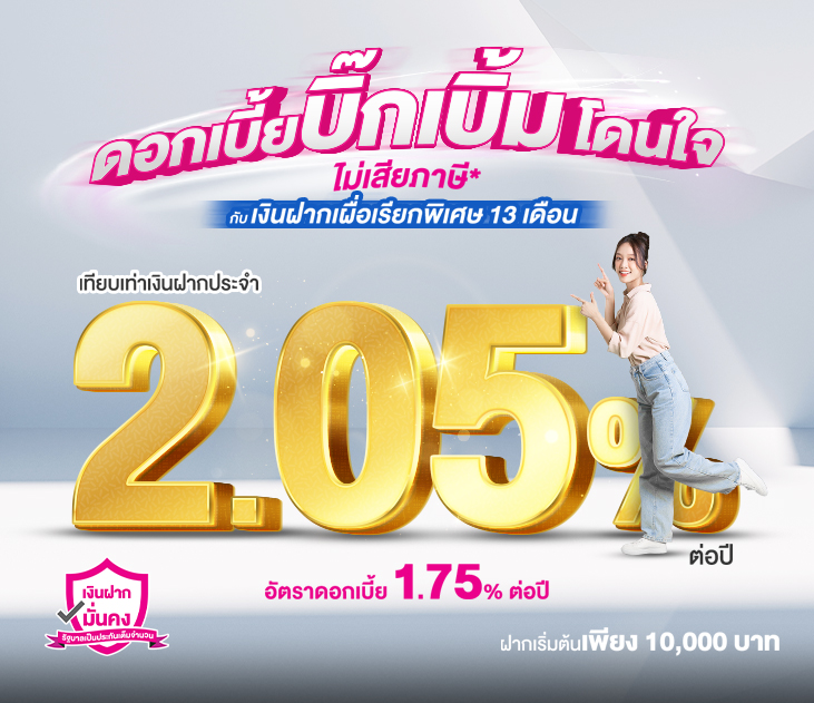 Thumb เงินฝากเผื่อเรียกพิเศษ 13 เดือน