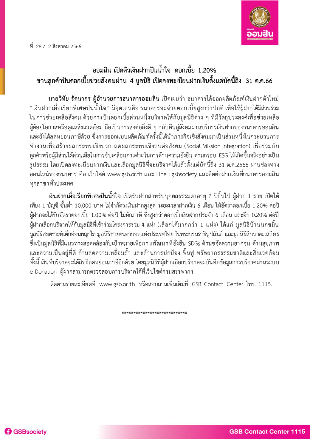 ฉบับที่ 28 (เงินฝากปันน้ำใจ) Final