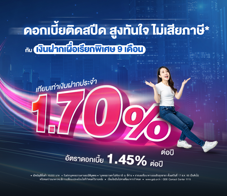 ดอกเบี้ยติดสปีด สูงทันใจ เงินฝากเผื่อเรียกพิเศษ 9 731