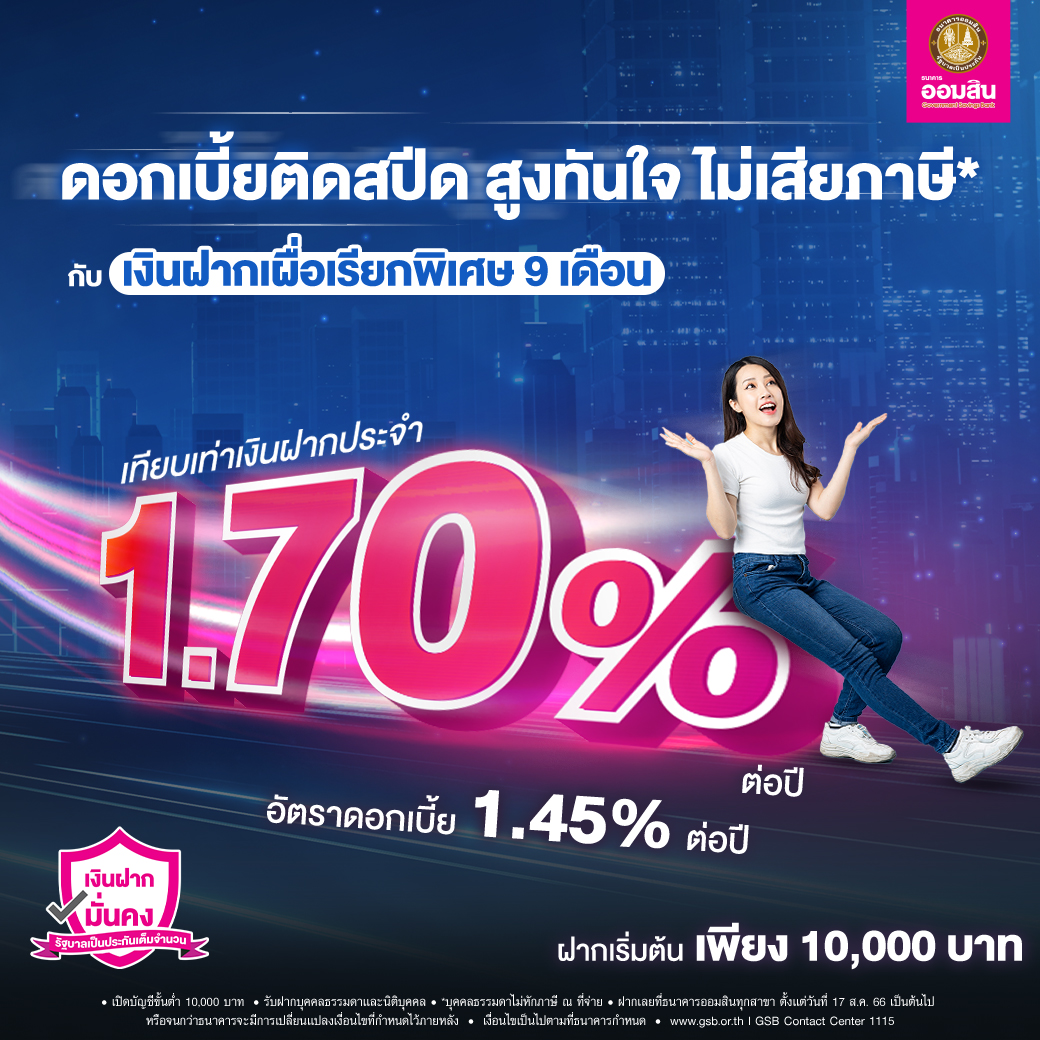 ดอกเบี้ยติดสปีด สูงทันใจ เงินฝากเผื่อเรียกพิเศษ 9 เดือน