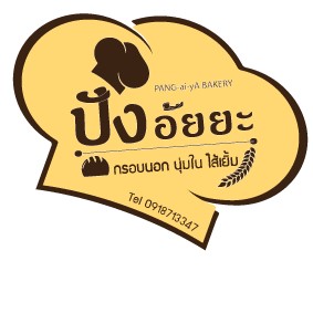 ปังอั๊ยยะ