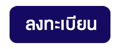 ลงทะเบียน คลิก