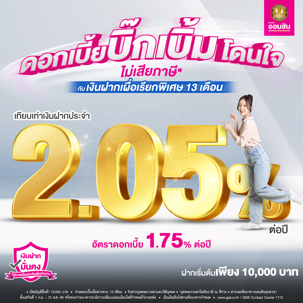เงินฝากเผื่อเรียกพิเศษ 13เดือน