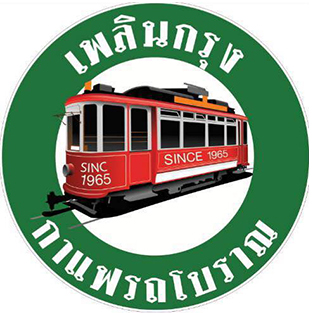 เพลินกรุงกาแฟรถโบราณ
