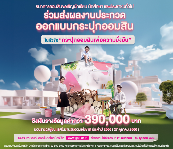 Gsb วันออมแห่งชาติ 731 631 (2)