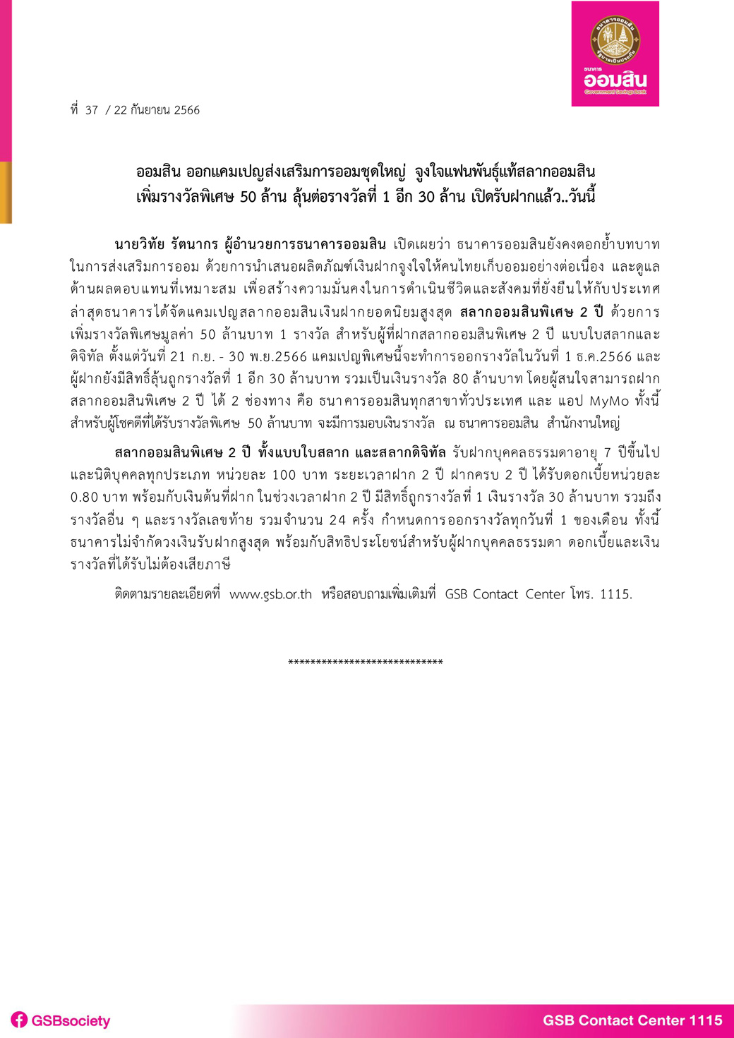 ข่าว Pr ที่ 37 (สลากออมสิน 2 ปี แคมเปญแจกรางวัลพิเศษ 50 ล้านบาท) Final
