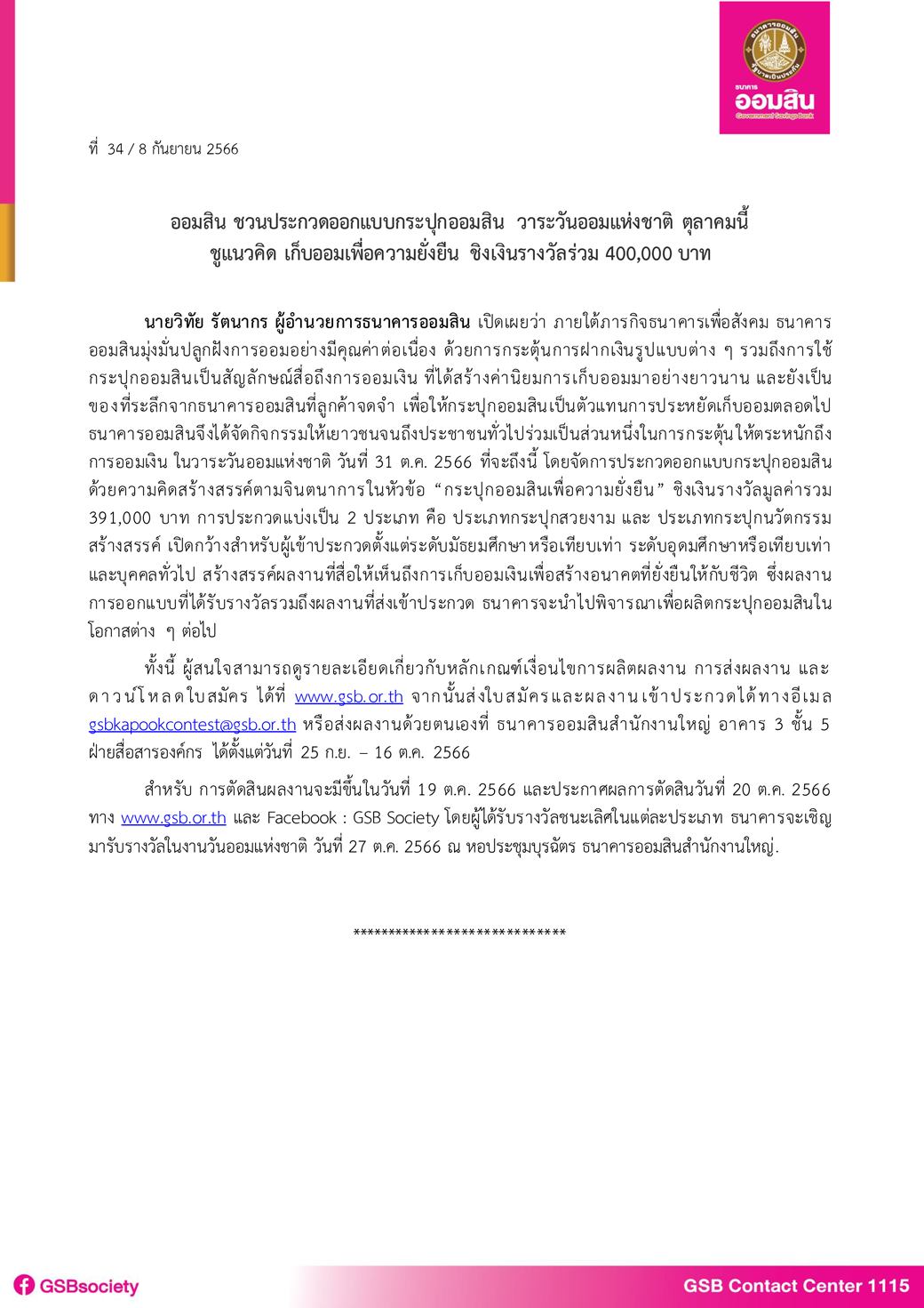 ข่าวpr ฉบับที่ 34 (ประกวดกระปุก วันออมแห่งชาติ 2566) Final