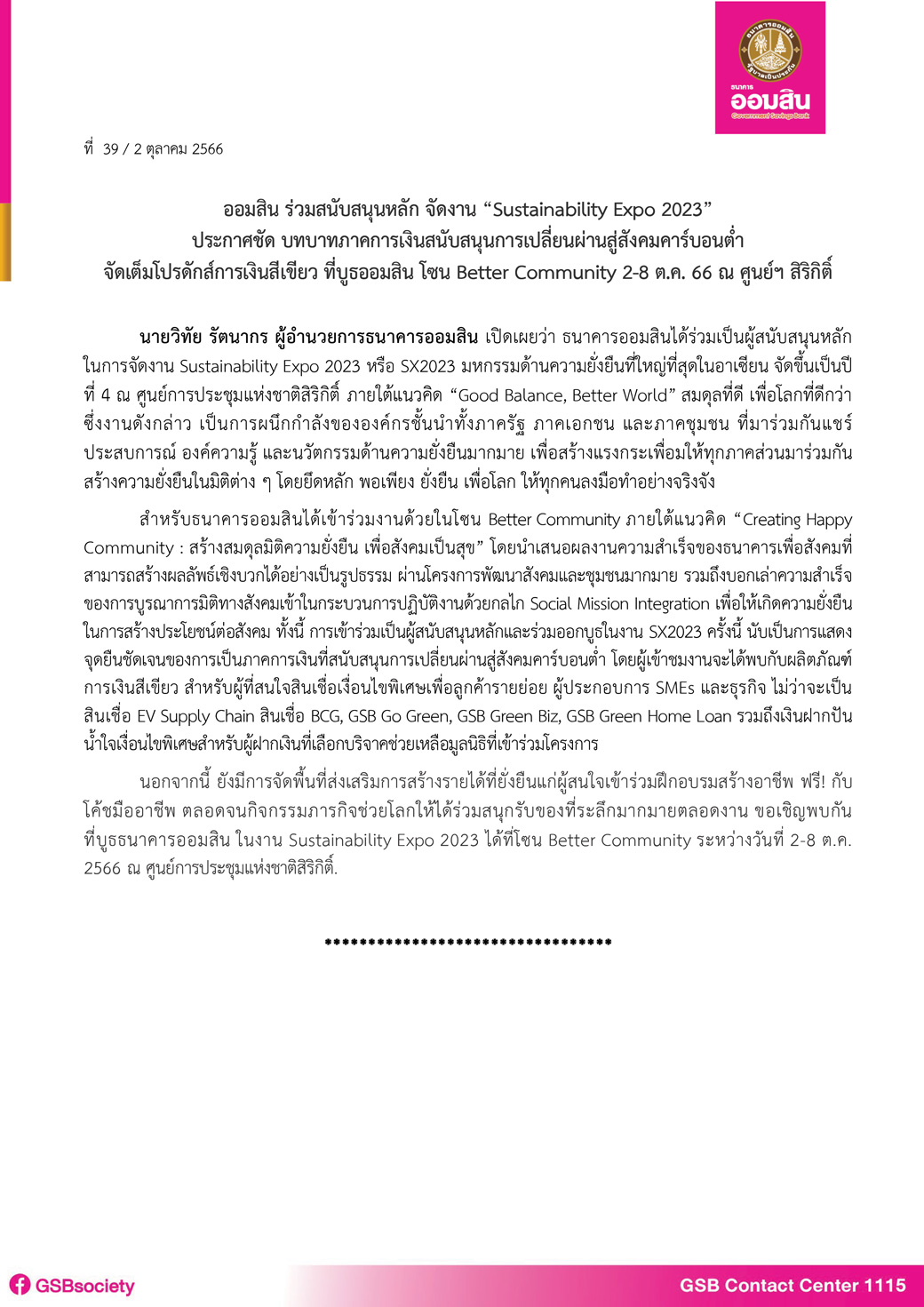 ข่าวpr ที่ 39 (ร่วมสนับสนุนหลัก จัดงาน Sustainability Expo 2023) Final
