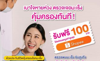 ประกัน Cancer Shield 731