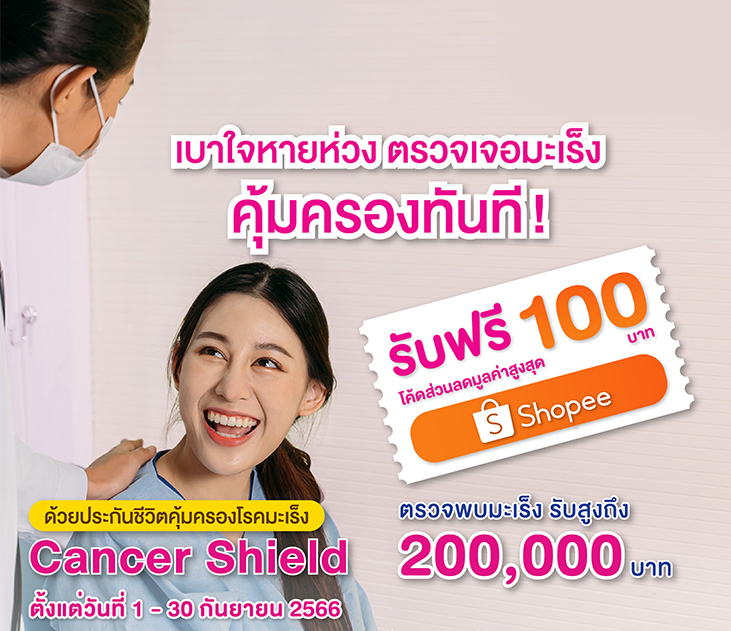 ประกัน Cancer Shield 731