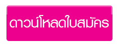 ปุ่มดาวน์โหลดสมัคร