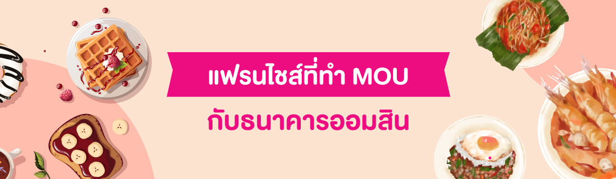 ภาพปกประเภทธุรกิจแฟรนไชส์ที่ทำ Mou