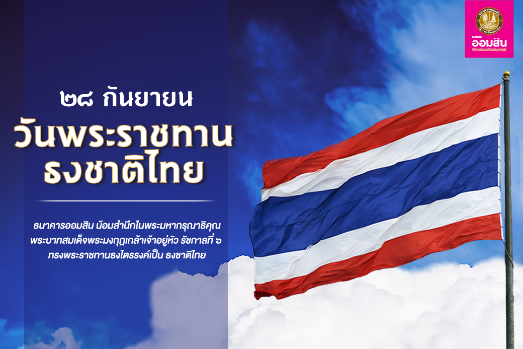 วันพระราชทานธงชาติไทย