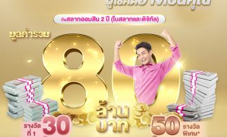 สลากออมสินพิเศษ 2 ปี ลุ้นรับ อภิมหารางวัล ชาย 731 631 (1)