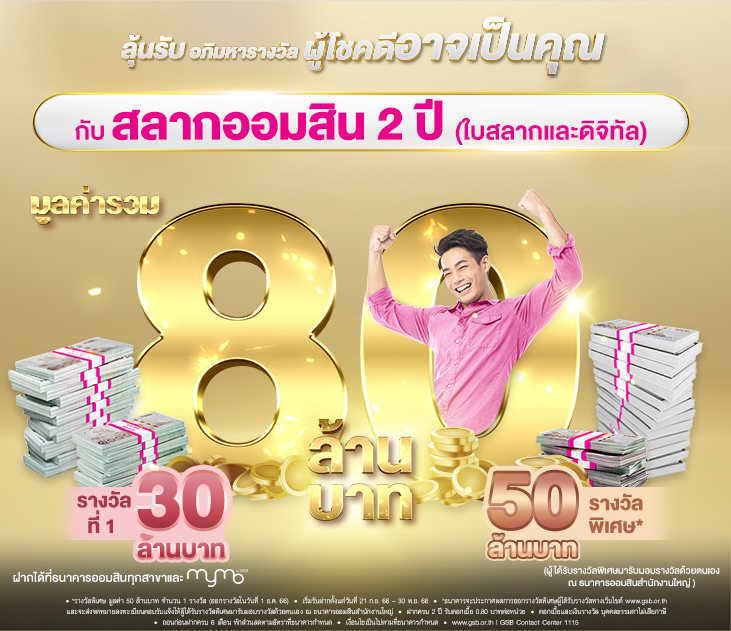 สลากออมสินพิเศษ 2 ปี ลุ้นรับ อภิมหารางวัล ชาย 731 631 (2)