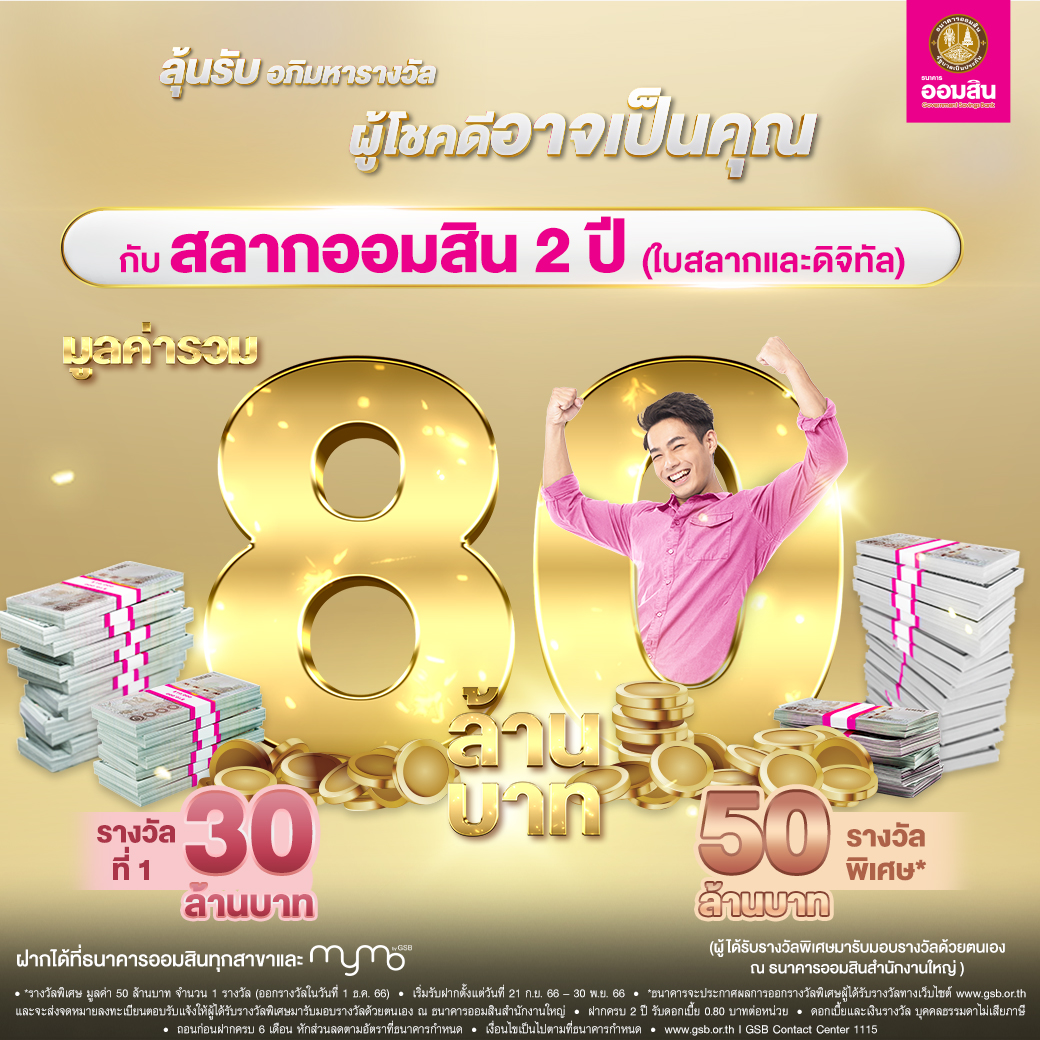 สลากออมสินพิเศษ 2 ปี ลุ้นรับ อภิมหารางวัล ชาย V2