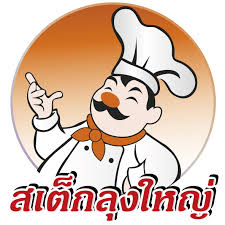 เสต็กลุงใหญ่