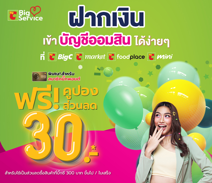 Big C ฝากเงินเข้าบัญชีออมสิน731