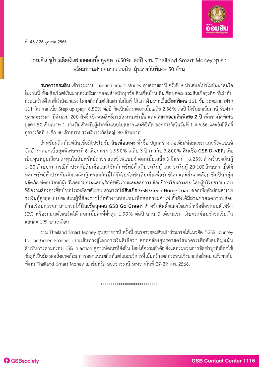 ข่าวprที่ 43 (จัดโปรเด็ด Thailand Smart Money อุบลฯ ครั้งที่ 9) Final