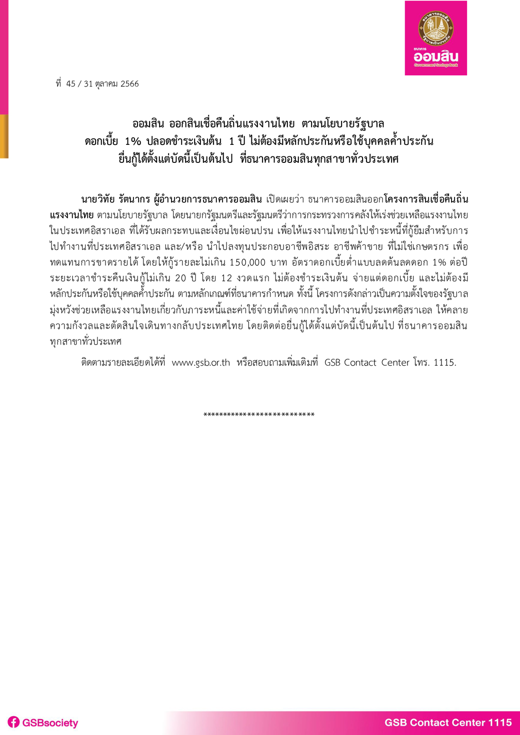 ข่าวprที่ 45 (โครงการสินเชื่อคืนถิ่นแรงงานไทย) Final