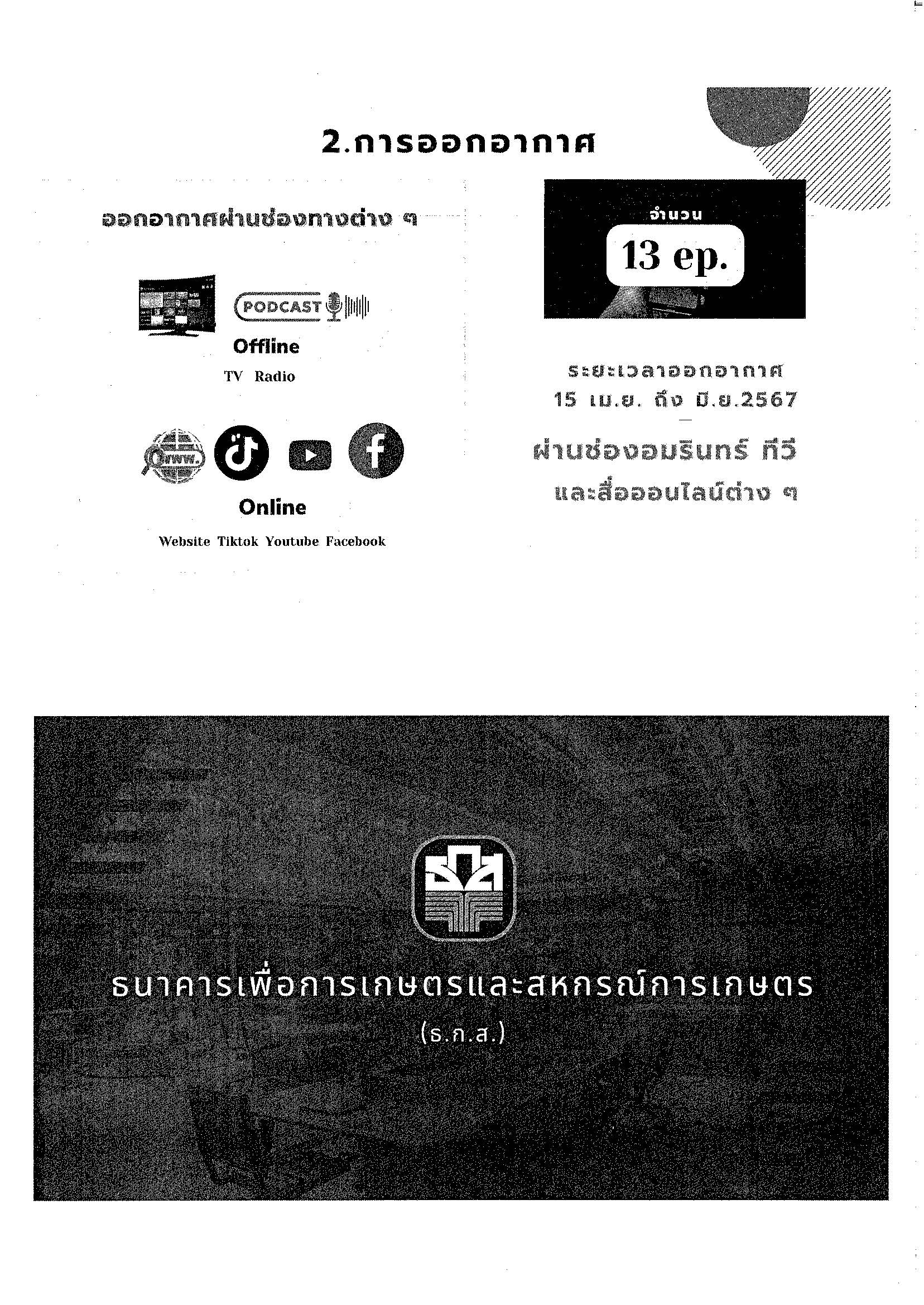 789 66 ขอความอนุเคราะห์เผยแพร่ประชาสัมพันธ์โ Page 9