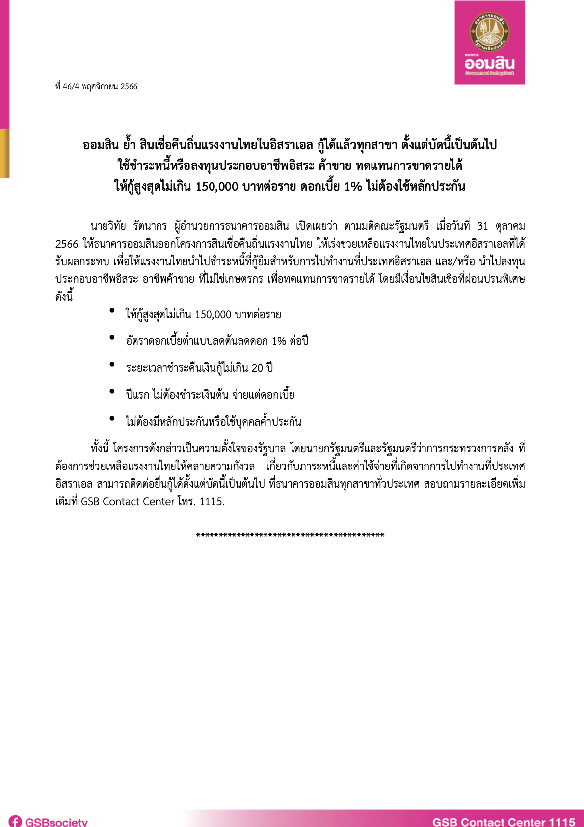 ข่าวpr 46 (ย้ำสินเชื่อคืนถิ่นแรงงานไทยกู้ได้.1