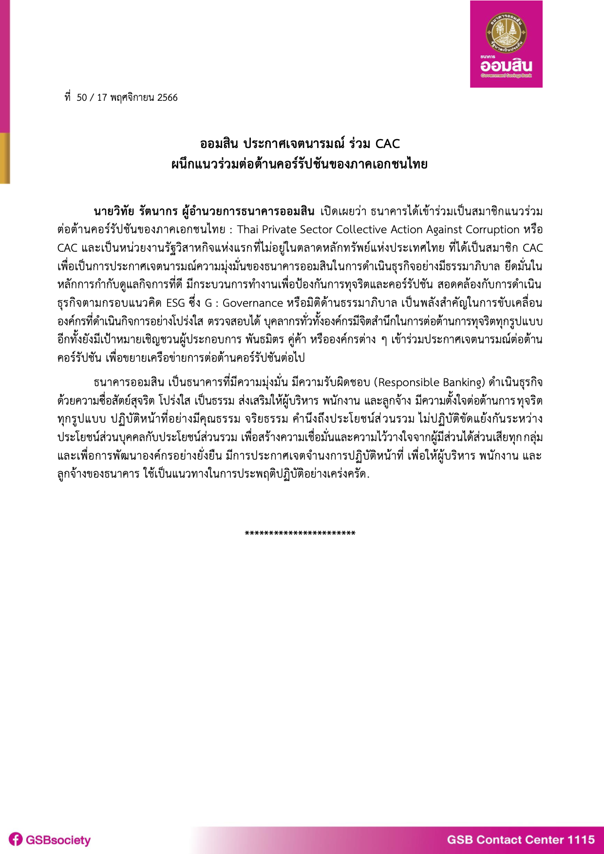 ข่าวprที่ 50 (ออมสินเข้าร่วม Cac ผนึกแนวร่วมต่อ