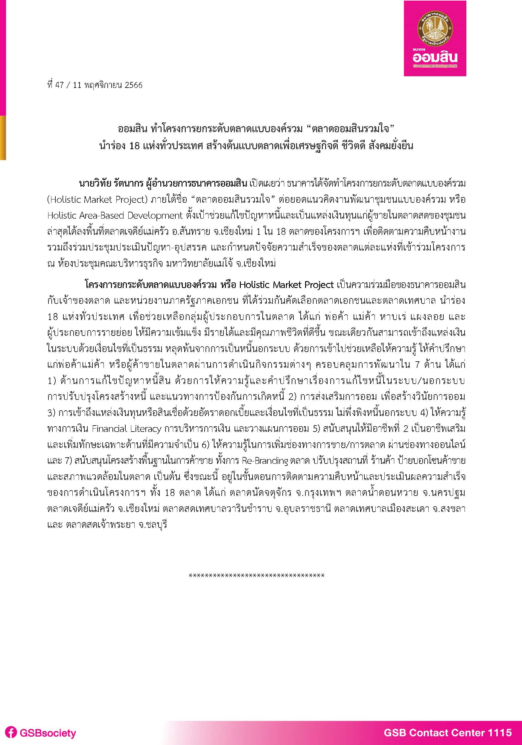 ฉบับที่ 47 (โครงการยกระดับตลาดแบบองค์รวม)
