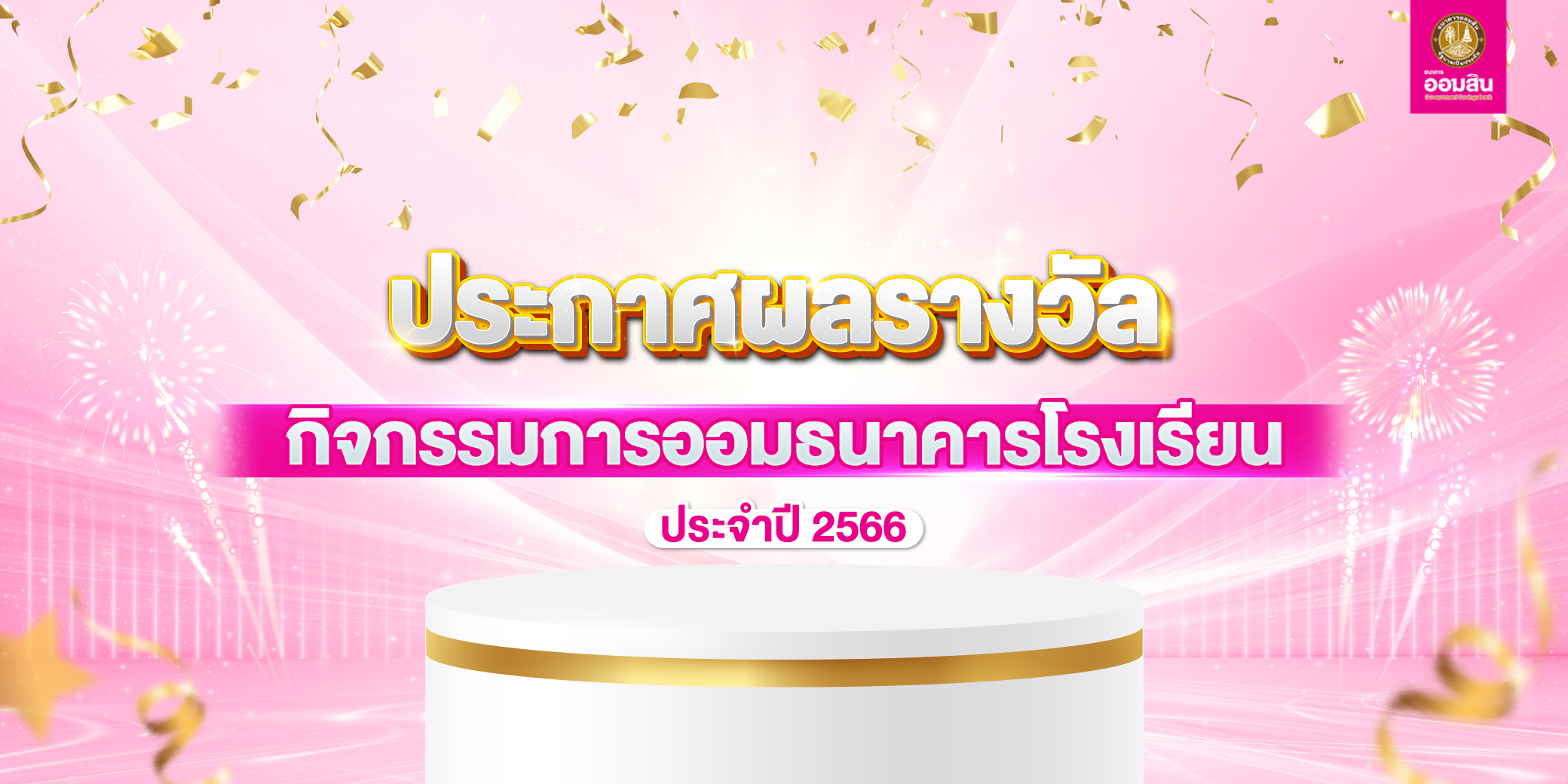 ผลรางวัลกิจกรรมการออมธนาคารโรงเรียน Cover