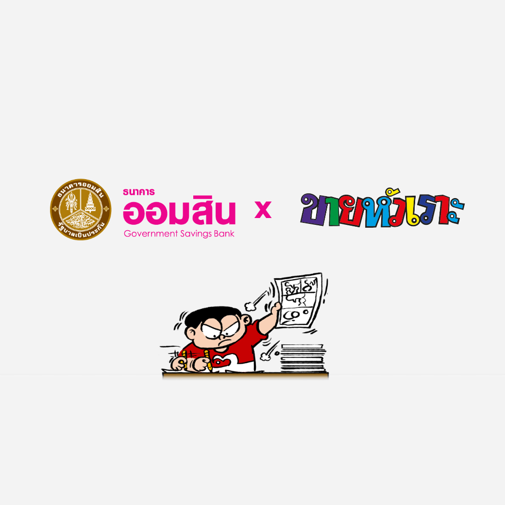 ออมสินxขายหัวเราะ 731
