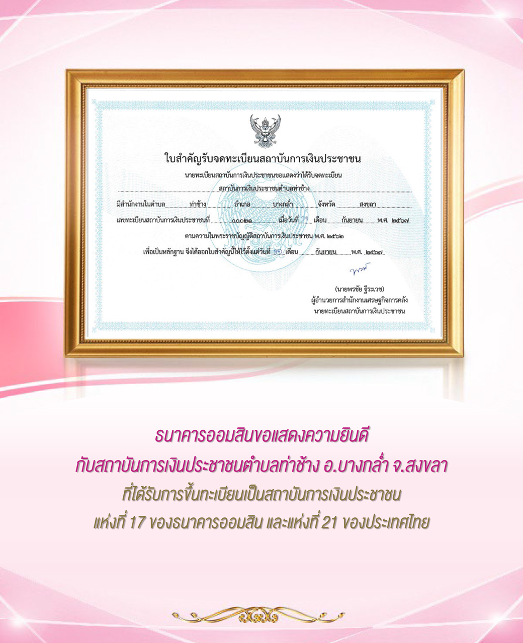 ใบแสดงความยินดี ตำบลท่าช้าง