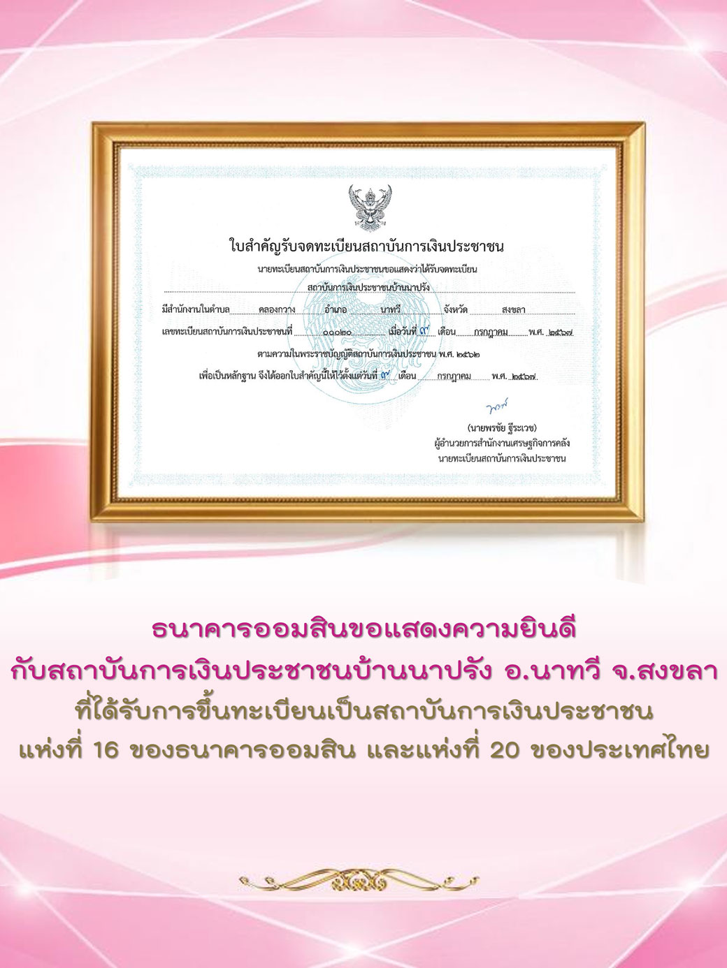 ใบแสดงความยินดี บ้านนาปรัง