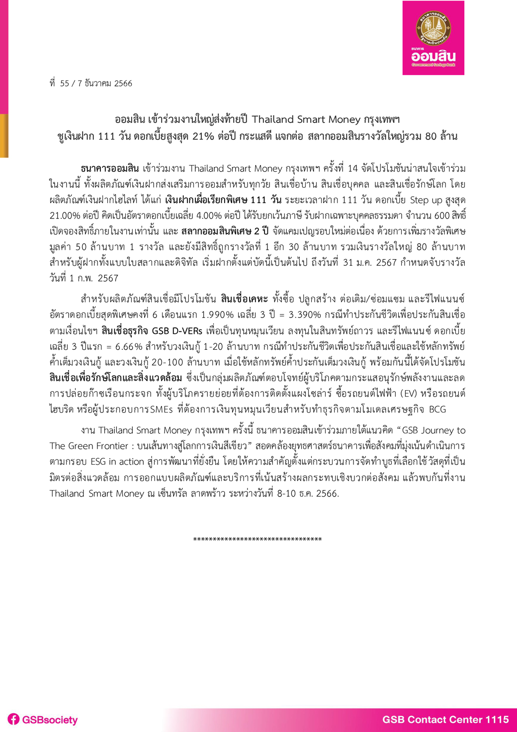 ข่าวprที่ 55 จัดโปรโดนใจ Thailand Smart Money กรุงเทพฯ Final