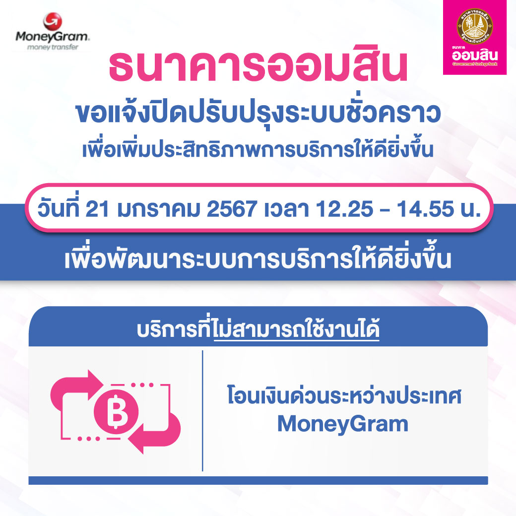 21 1 67 ปิดระบบ Moneygram