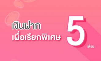 5 เดือน