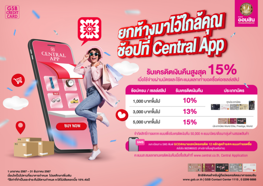 ยกห้างมาไว้ใกล้คุณ ช้อปที่ Central App Government Savings Bank