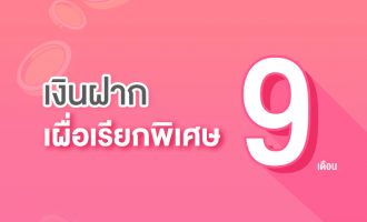 9 เดือน