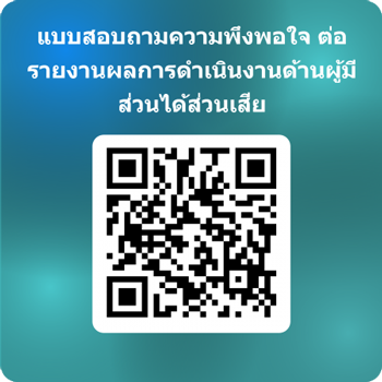 Qrcode For แบบสอบถามความพึงพอใจ ต่อรายงานผลการด 450x450