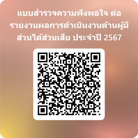 Qrcode For แบบสำรวจความพึงพอใจ ต่อรายงานผลการดำเนินงานด้านผู้มีส่วนได้ส่วนเสีย ปี 2567
