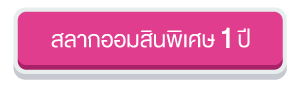 ปุ่มสลาก 1 ปี