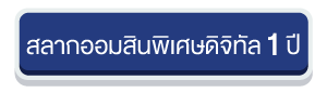 ปุ่มสลากดิจิทัล 1 ปี