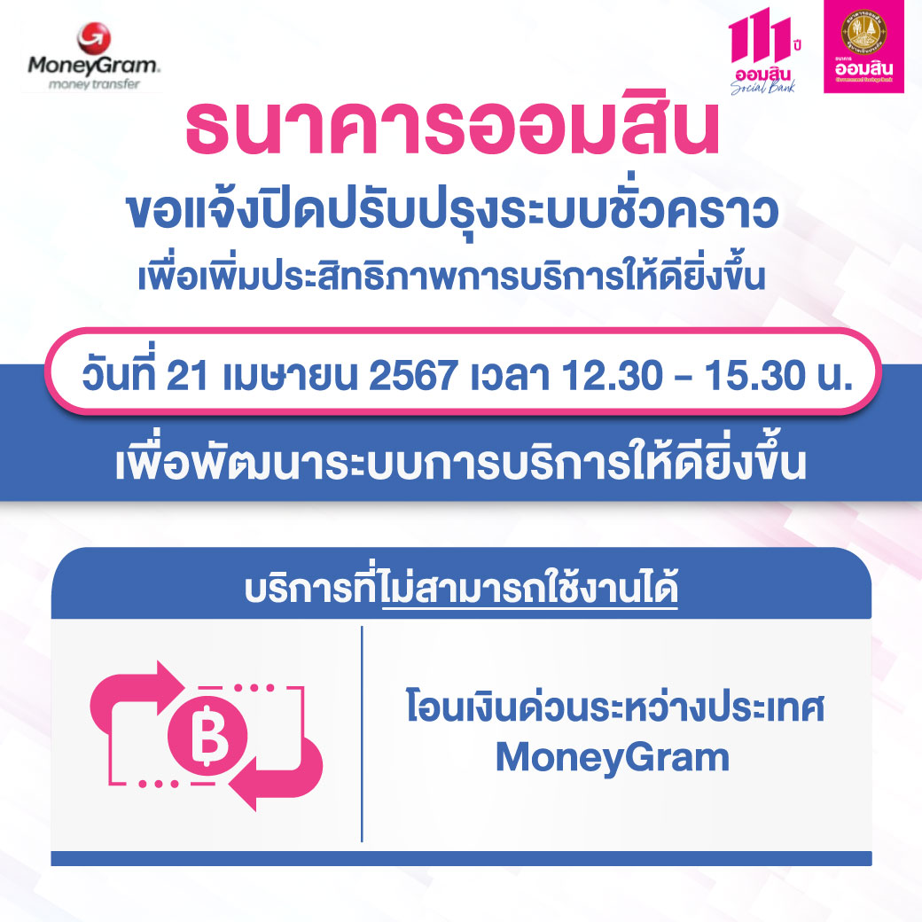 21 04 67 ปิดระบบ Moneygram