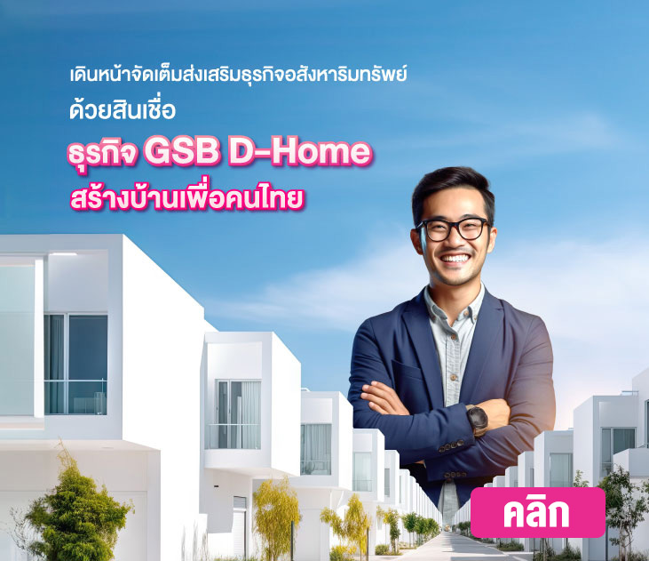 Btn D Home สร้างบ้านเพื่อคนไทย
