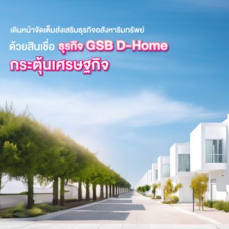 D Home กระตุ้นเศรษฐกิจ731