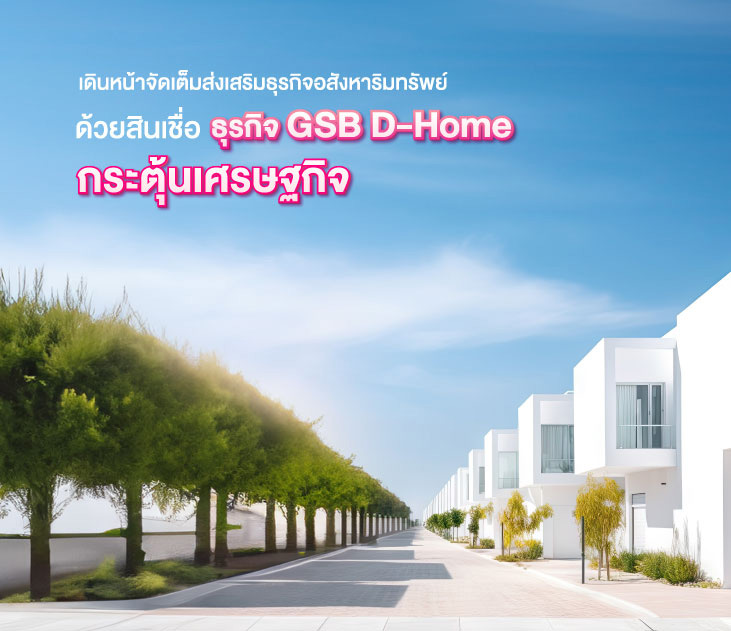 D Home กระตุ้นเศรษฐกิจ731