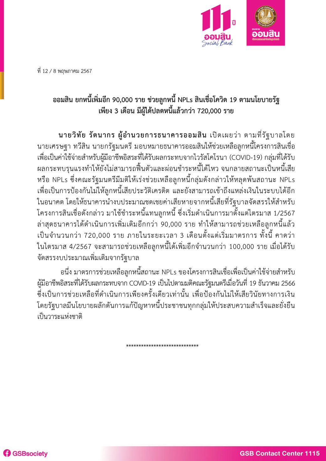 ข่าวprที่ 12 ออมสิน ช่วยลูกหนี้สินเชื่อโควิดแล้วกว่า 720,000 ราย